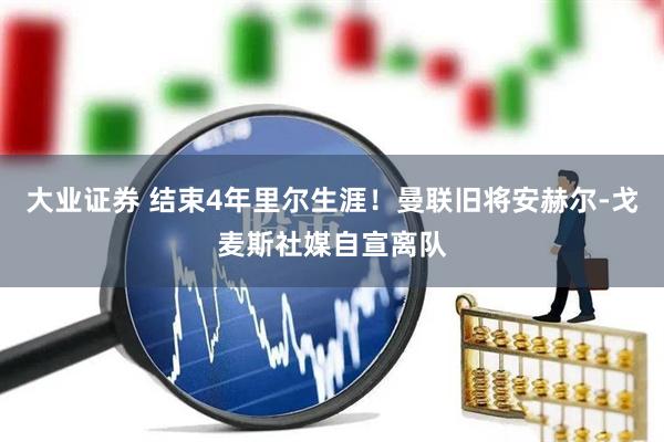大业证券 结束4年里尔生涯！曼联旧将安赫尔-戈麦斯社媒自宣离队