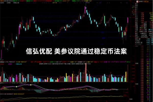 信弘优配 美参议院通过稳定币法案