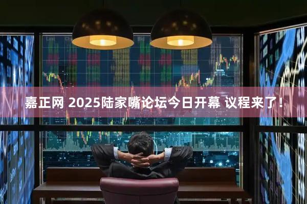 嘉正网 2025陆家嘴论坛今日开幕 议程来了！