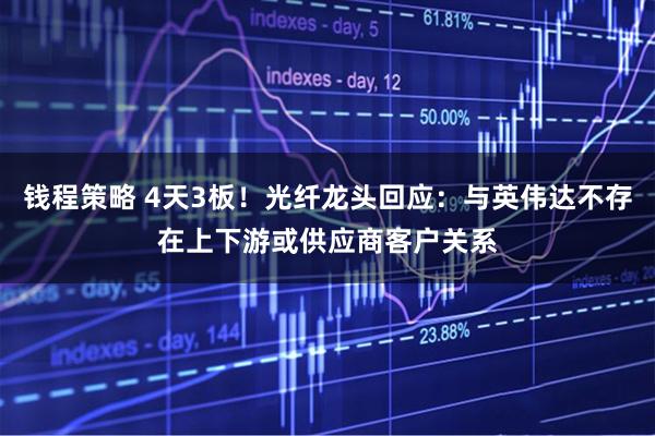 钱程策略 4天3板！光纤龙头回应：与英伟达不存在上下游或供应商客户关系