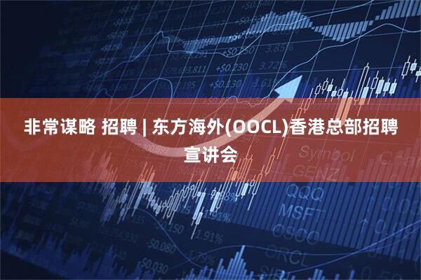非常谋略 招聘 | 东方海外(OOCL)香港总部招聘宣讲会