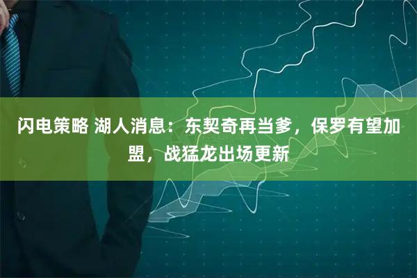 闪电策略 湖人消息：东契奇再当爹，保罗有望加盟，战猛龙出场更新