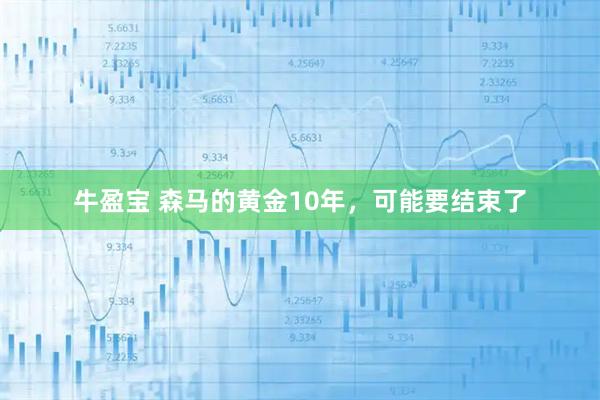 牛盈宝 森马的黄金10年，可能要结束了